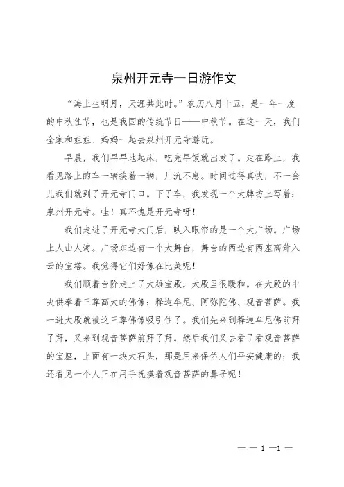 泉州开元寺一日游作文