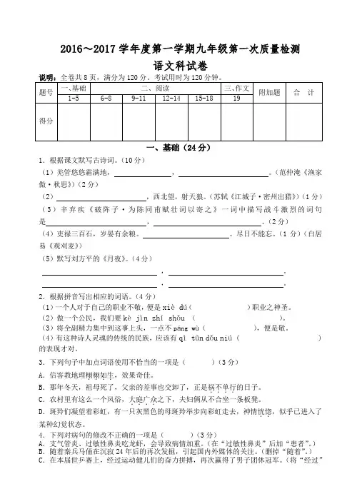 2016～2017学年度人教版第一学期九年级第一次质量检测语文试卷AKHKHw
