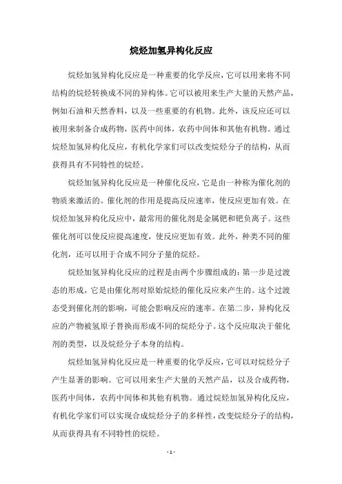 烷烃加氢异构化反应