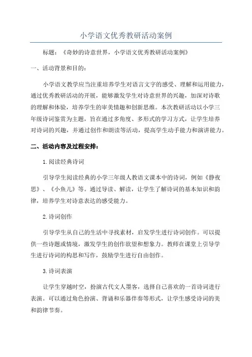 小学语文优秀教研活动案例