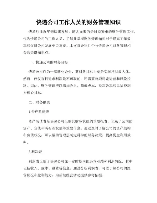 快递公司工作人员的财务管理知识