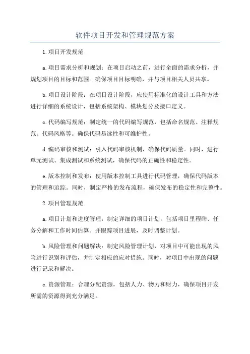 软件项目开发和管理规范方案