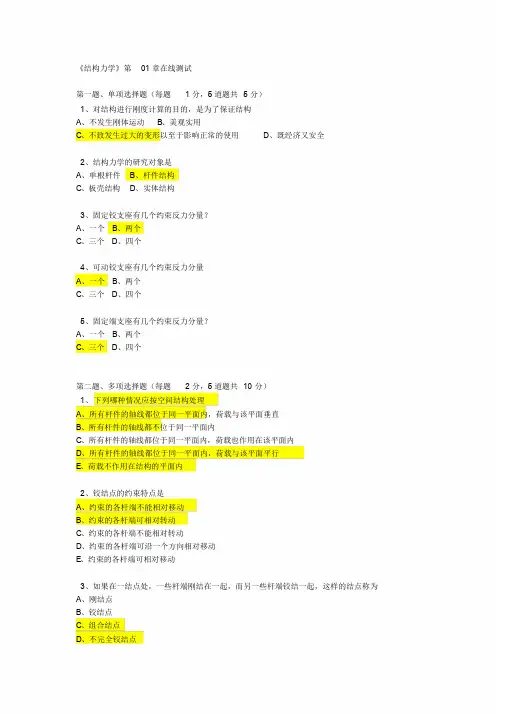 结构力学在线测试课件-新版.doc