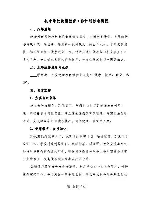 初中学校健康教育工作计划标准模板(4篇)