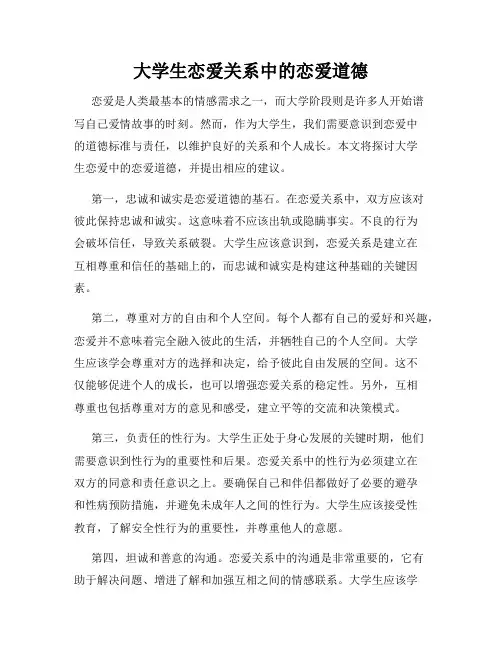 大学生恋爱关系中的恋爱道德