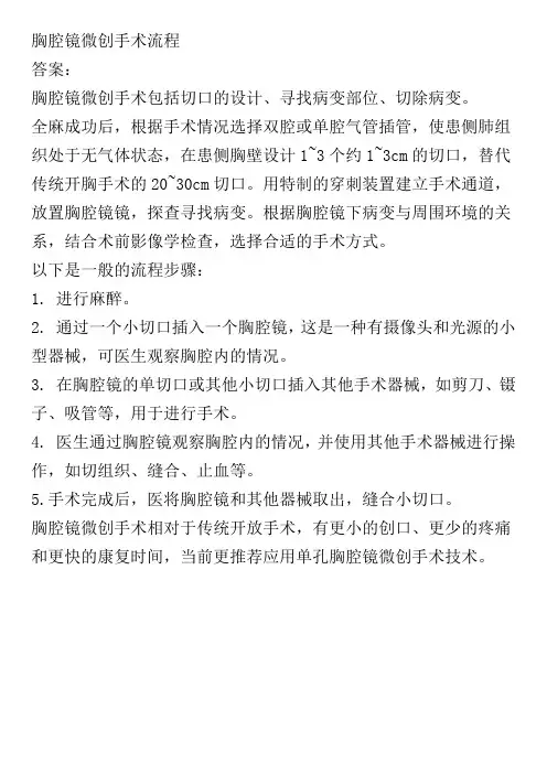 胸腔镜微创手术流程