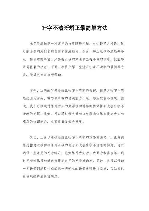 吐字不清晰矫正最简单方法