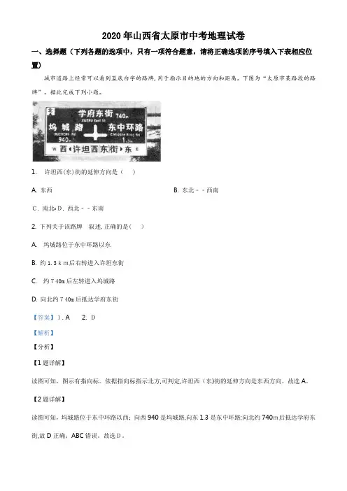 精品解析：山西省太原市2020年中考地理试题(解析版)(1)-【经典教学资料】