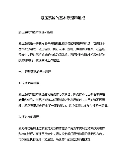 液压系统的基本原理和组成