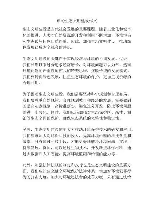 申论生态文明建设作文