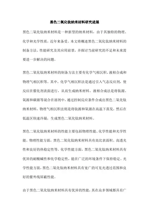 黑色二氧化钛纳米材料研究进展