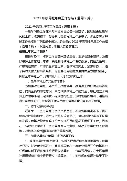 2021年信用社年度工作总结（通用5篇）