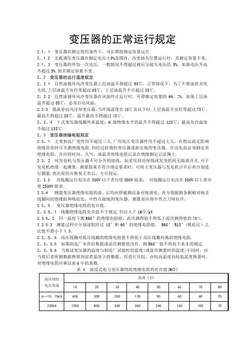 变压器正常运行规定