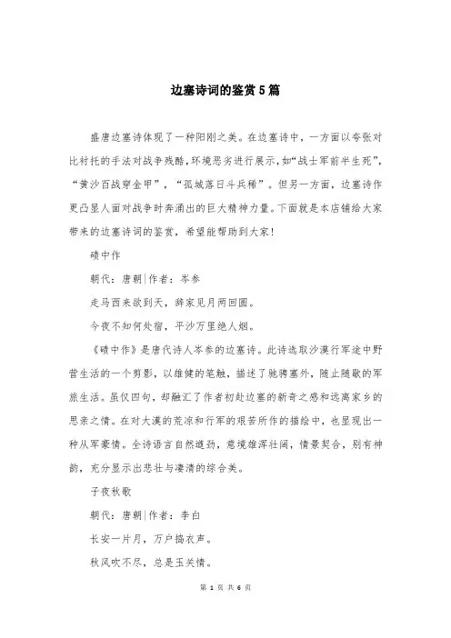 边塞诗词的鉴赏5篇
