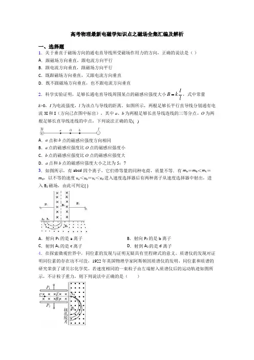 高考物理最新电磁学知识点之磁场全集汇编及解析