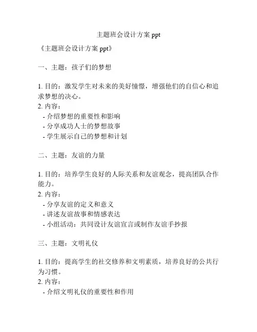 主题班会设计方案ppt