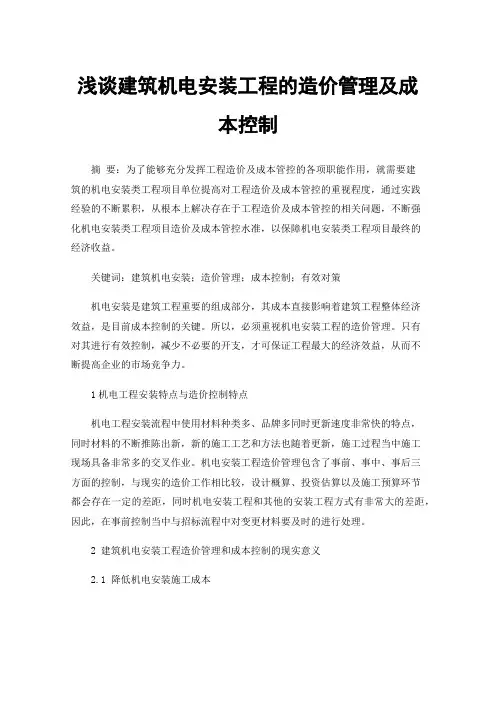 浅谈建筑机电安装工程的造价管理及成本控制