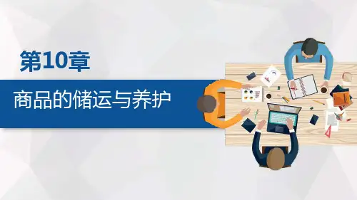 第十章  商品的储运与养护  《商品学概论》PPT课件