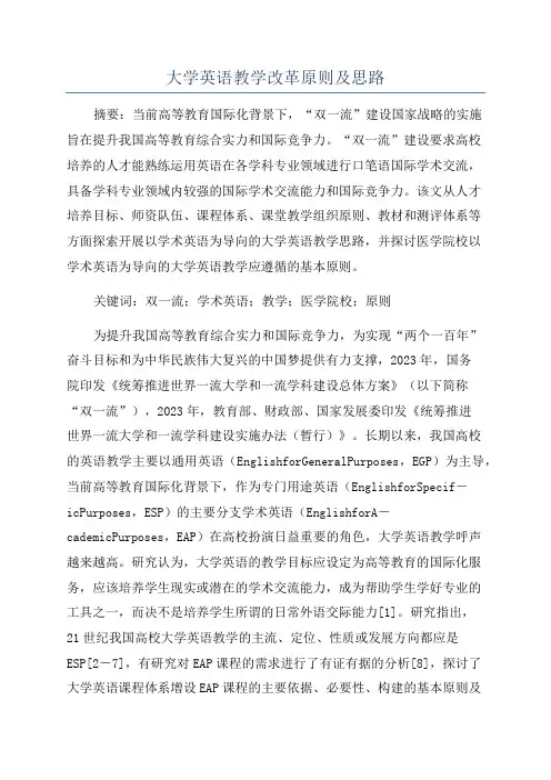 大学英语教学改革原则及思路