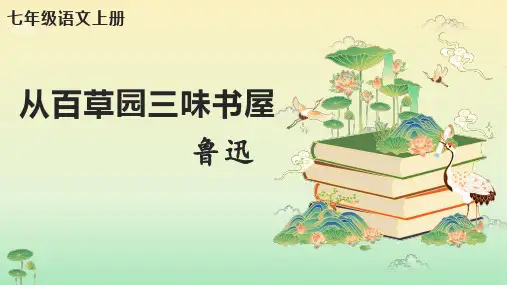 第9课 《从百草园到三味书屋》(课件)七年级语文上册(统编版2024五四学制)