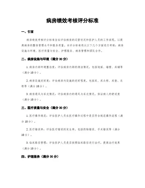 病房绩效考核评分标准