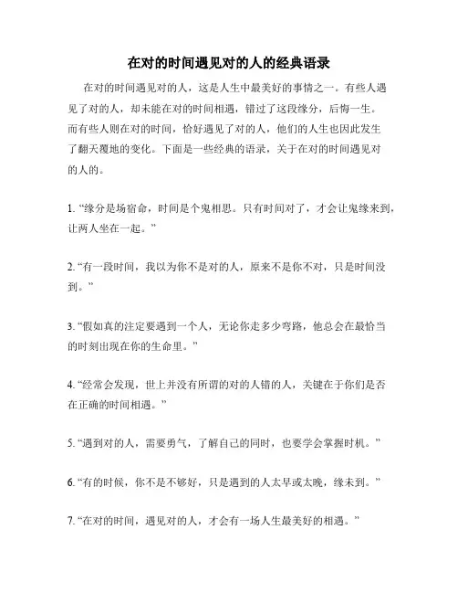 在对的时间遇见对的人的经典语录