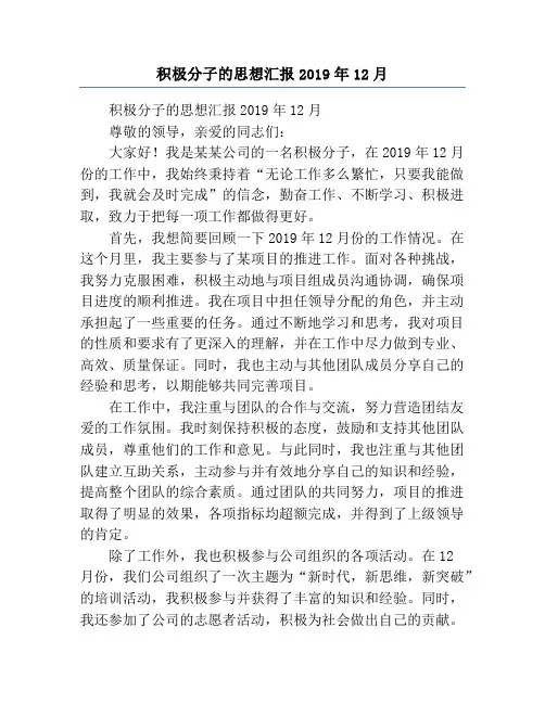 积极分子的思想汇报2019年12月