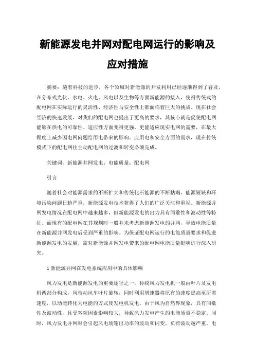 新能源发电并网对配电网运行的影响及应对措施