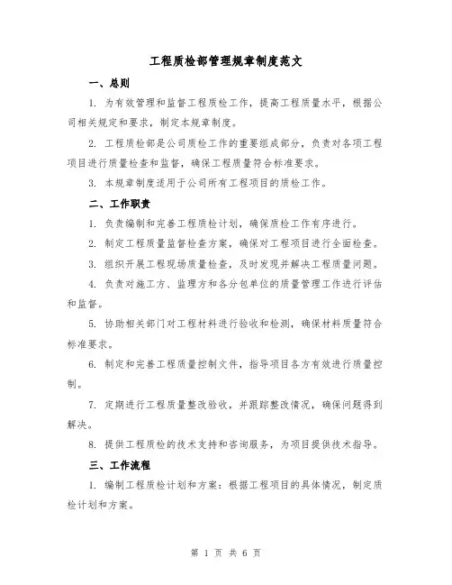 工程质检部管理规章制度范文（三篇）