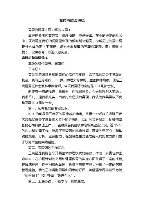 竞聘应聘演讲稿（精选6篇）