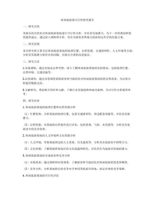 休闲旅游基可行性研究报告