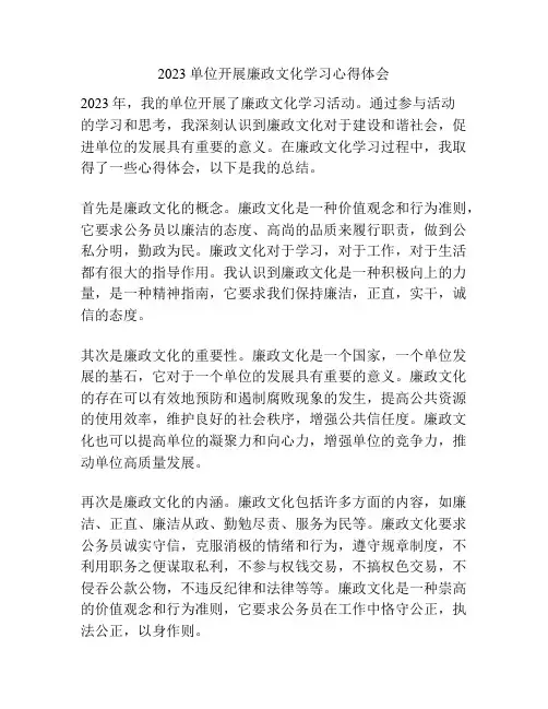 2023单位开展廉政文化学习心得体会