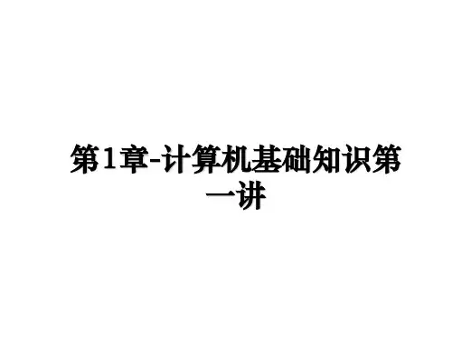 最新第1章-计算机基础知识第一讲课件ppt