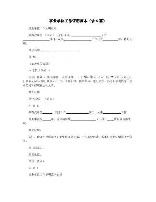 事业单位工作证明范本(含5篇)