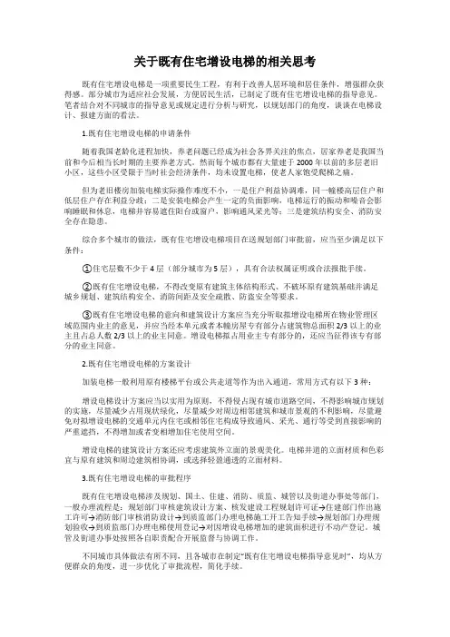 关于既有住宅增设电梯的相关思考