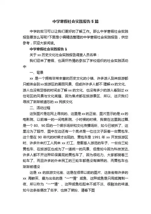 中学寒假社会实践报告5篇