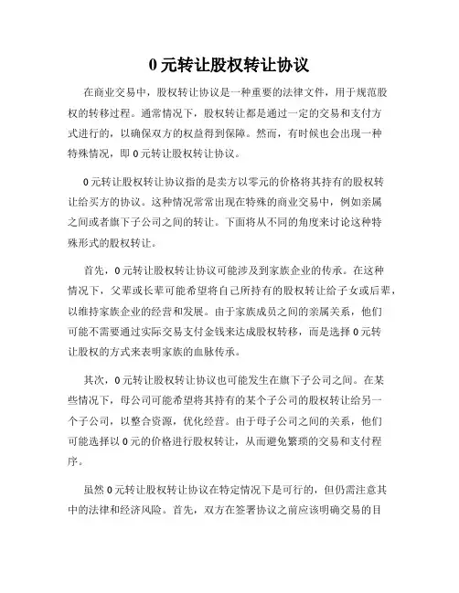 0元转让股权转让协议