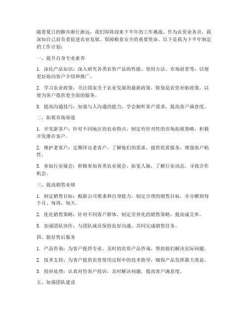 农资业务员下半年工作计划