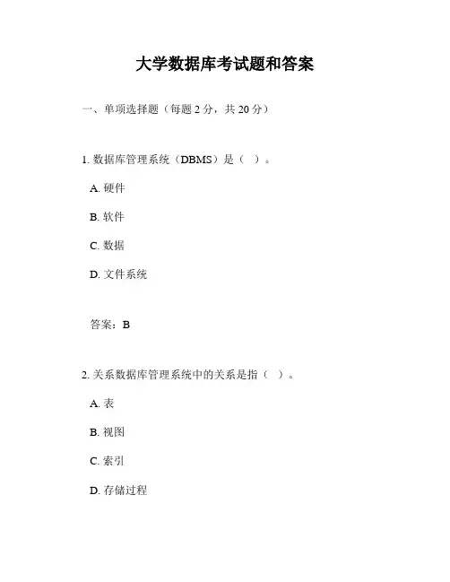 大学数据库考试题和答案
