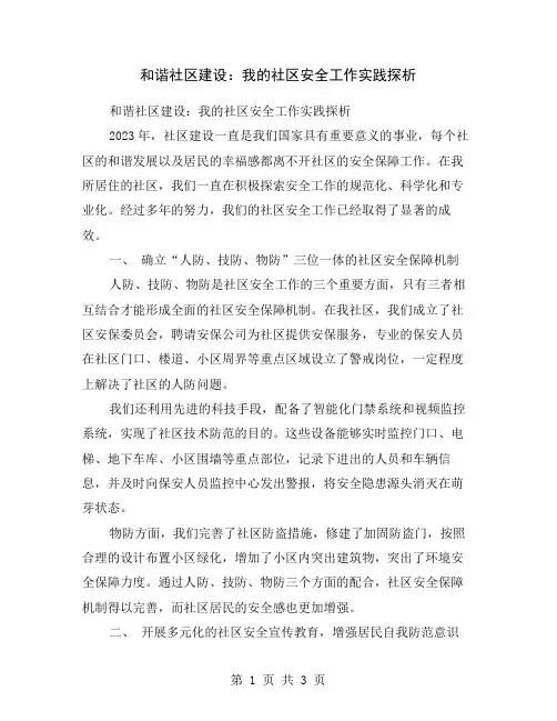 和谐社区建设：我的社区安全工作实践探析