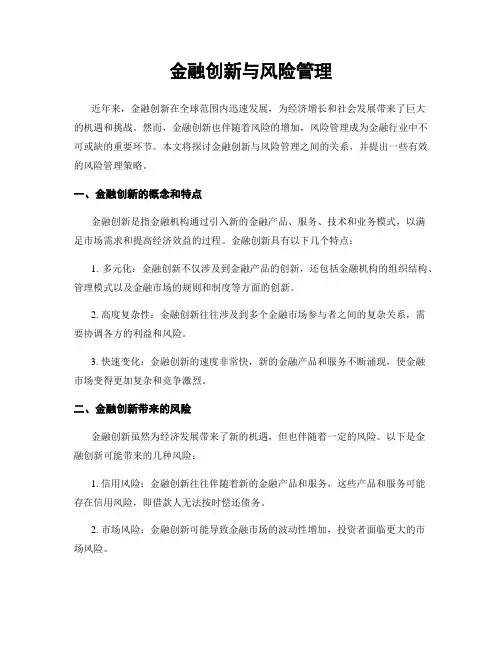 金融创新与风险管理