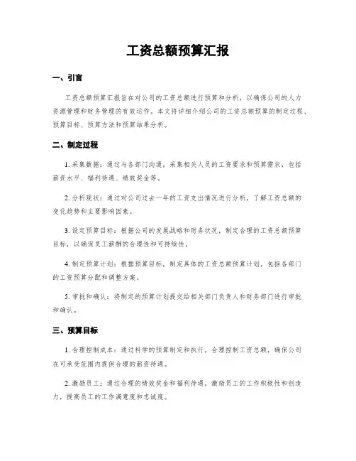 工资总额预算汇报