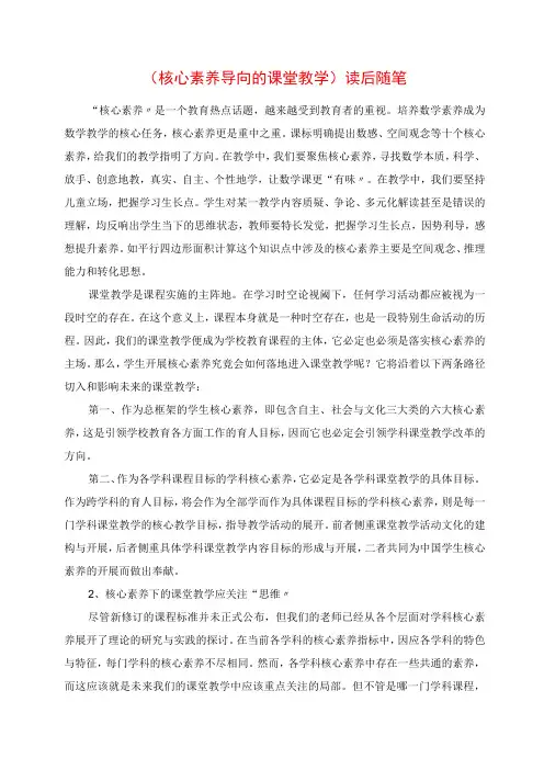 2023年《核心素养导向的课堂教学》读后随笔