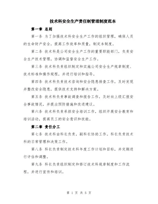技术科安全生产责任制管理制度范本