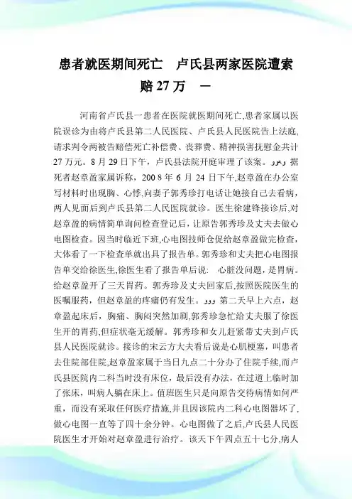 患者就医期间死亡卢氏县两家医院遭索赔27万.doc