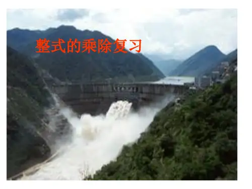 _整式的乘除_复习课件