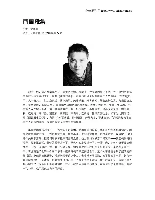 西园雅集