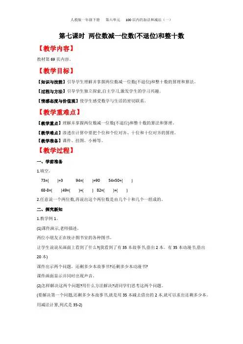 人教版一年级下册第六单元 第七课时 两位数减一位数(不退位)和整十数
