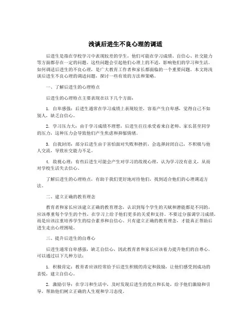 浅谈后进生不良心理的调适