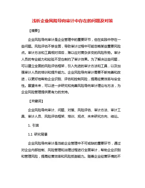 浅析企业风险导向审计中存在的问题及对策